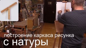 Построение опорных точек рисунка с натуры. Работа Триографа.