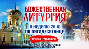Божественная литургия в Неделю 26-ю по Пятидесятнице