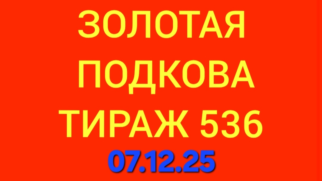 ЗОЛОТАЯ ПОДКОВА ТИРАЖ 536 от 07.12.25. Проверить золотая подкова тираж 536. Золотая подкова 536 смотреть онлайн