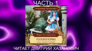 Владимир Кучеренко "Головоломка" часть 1