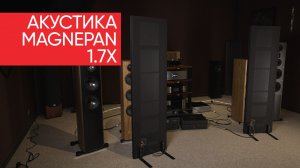 Акустика Magnepan 1.7X: не покупайте колонки пока не услышите это