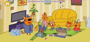 Три Кота Мультфильм Путешествие котят