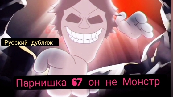 ПАРНИШКА 67 ОН НЕ МОНСТР !МУЛЬТФИЛЬМЫ С ОЗВУЧКОЙ! РУССКАЯ ОЗВУЧКА.