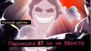 ПАРНИШКА 67 ОН НЕ МОНСТР !МУЛЬТФИЛЬМЫ С ОЗВУЧКОЙ! РУССКАЯ ОЗВУЧКА.