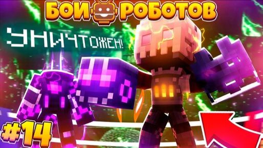 Битвы Роботов в Майнкрафте #14 || Билли Проиграл! Его Сломали и ОН Не Подлежит Починке! смотреть онлайн