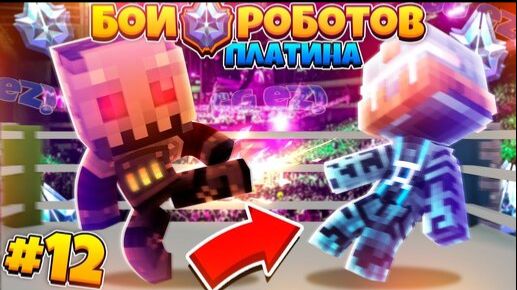 Битвы Роботов в Майнкрафте #12 || Перешли в Платиновую Лигу и Первый Бой! смотреть онлайн