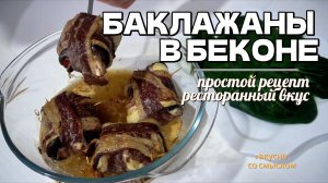 СОЧНЫЕ БАКЛАЖАНЫ: ресторанный шик на вашей кухне! | Рулетики с беконом и грибами