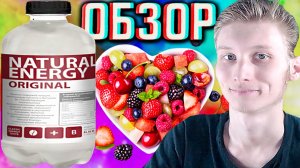 НАТУРАЛЬНАЯ ЭНЕРГИЯ С ОРИГИНАЛЬНЫМ ВКУСОМ!NATURAL ENERGY ORIGINAL!КЛАССИЧЕСКИЙ ВКУС С ЯБЛОКОМ!ОБЗОР