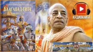 Бхагавад-гита как она есть. Без комментариев. Аудиокнига