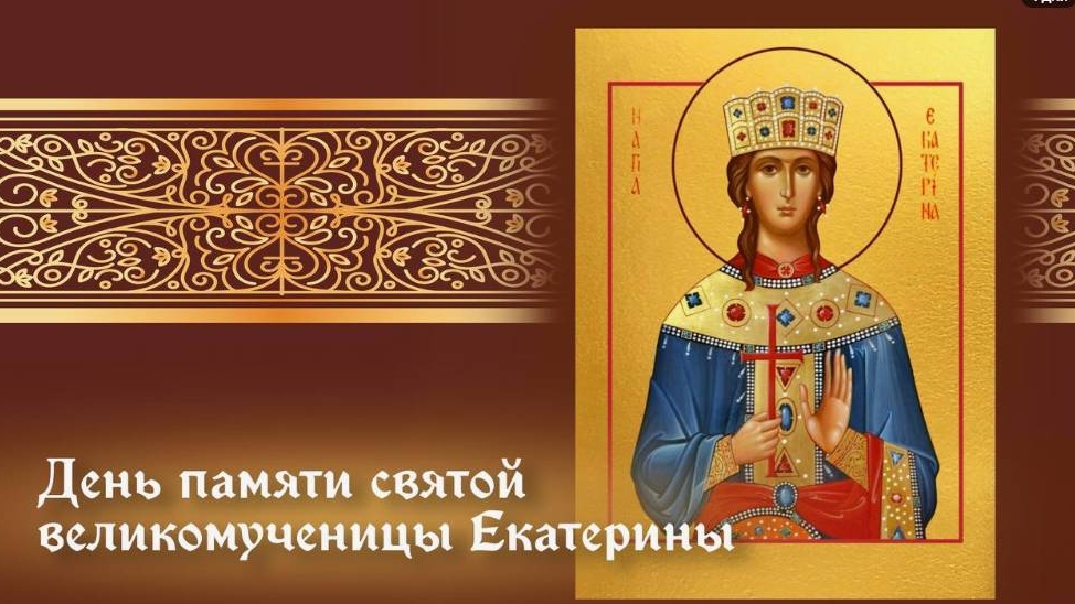 07.12.25 - День памяти Святой Великомученицы Екатерины смотреть онлайн