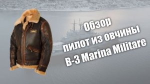 Обзор пилота из овчины B-3 Marina Militare