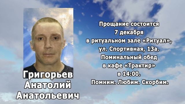 РЕКВИЕМ_ГРИГОРЬЕВ А.А. смотреть онлайн