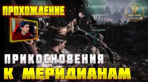 ПРИКОСНОВЕНИЕ МЕРИДИАНА фрагмент главы прохождение осмотрите янь цижэня Where Winds Meet wwm