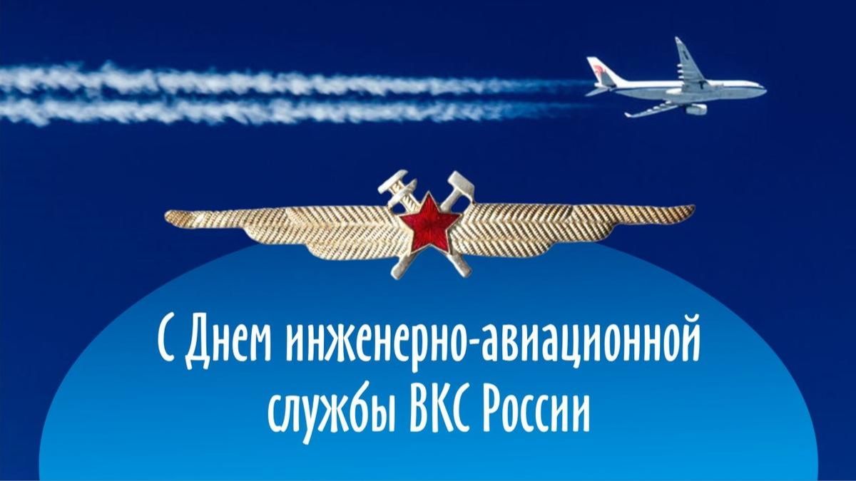 День инженерно-авиационной службы ВКС России. Международный день гражданской авиации смотреть онлайн