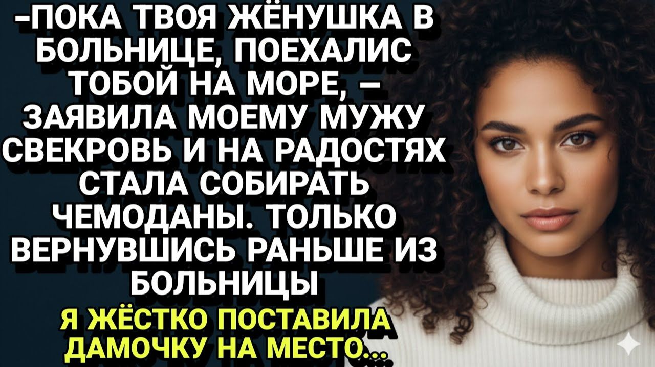 Истории из жизни| Свекровь увозит моего мужа на море... |Аудио рассказы|Жизненные истории смотреть онлайн