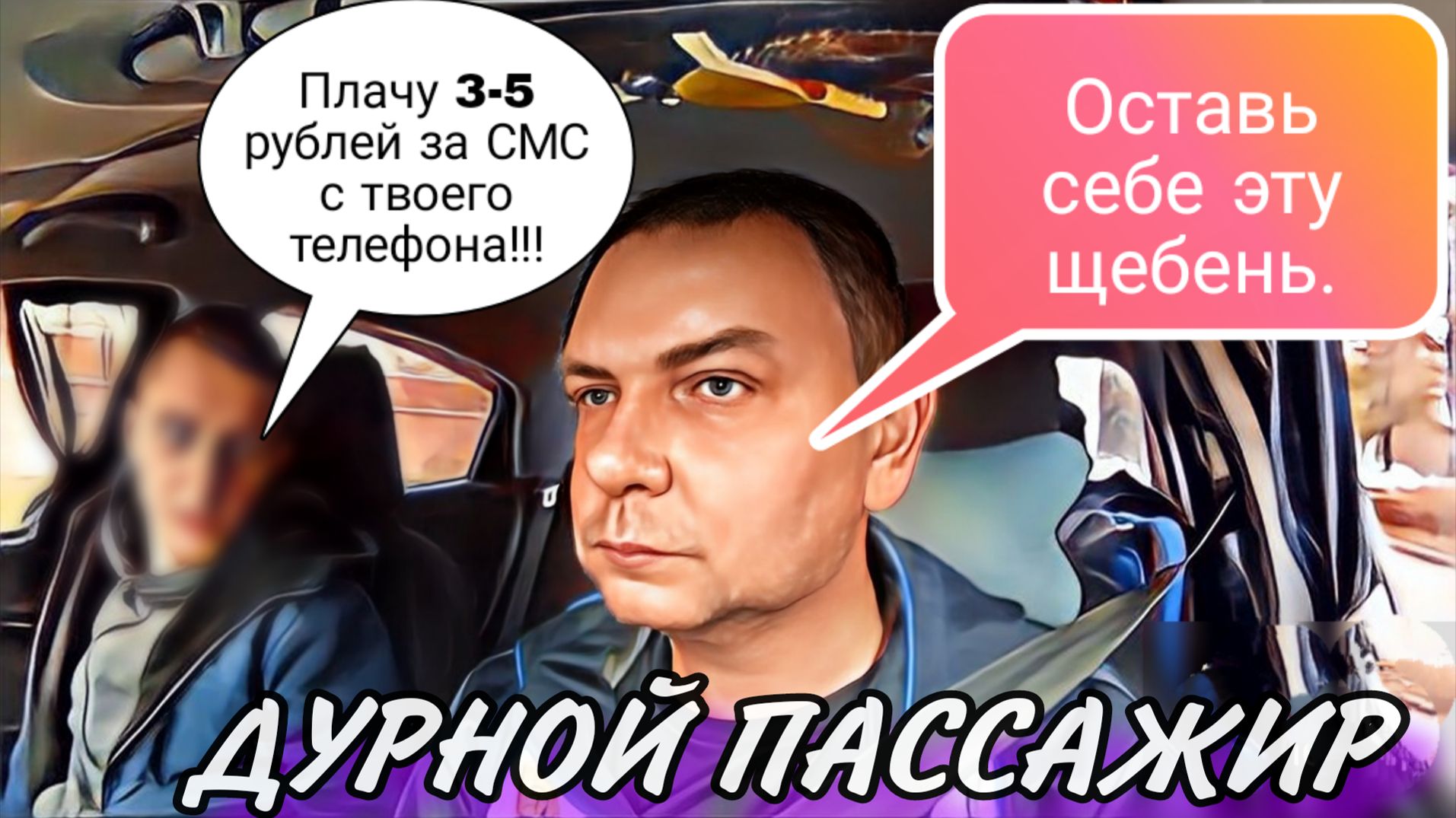Пассажир нахамил абоненту с моего телефона #пассажир #глазамитаксиста #неадекват
