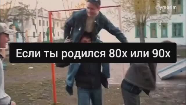 Если ты родился 80х или 90х смотреть онлайн