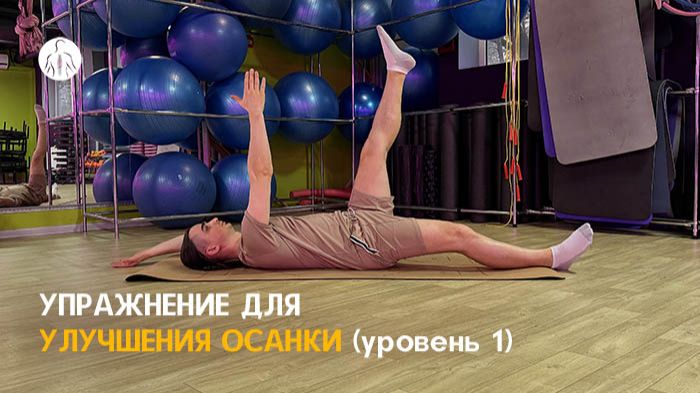 Упражнение для улучшения осанки, 'Мертвый жук" (уровень 1) смотреть онлайн