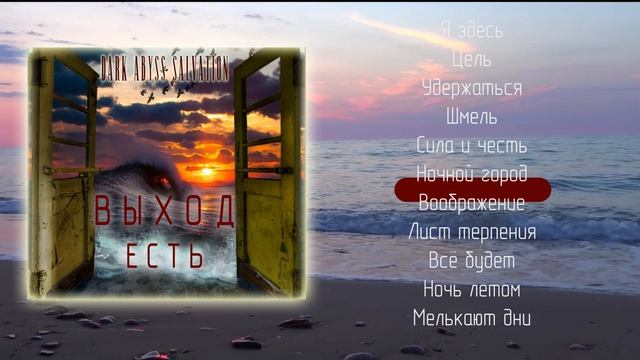 Dark Abyss Salvation - Выход есть (Full Album)