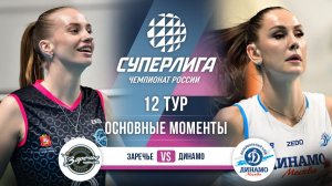 Заречье-Одинцово  - Динамо | 12 тур | Основные моменты | Суперлига 2025-2026
