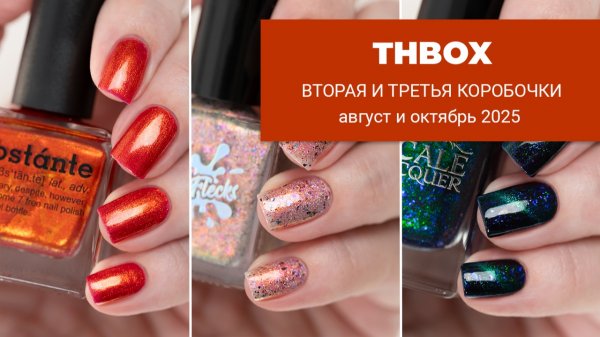 THBox 3 и 4 || распаковка и обзор || обычные лаки для ногтей