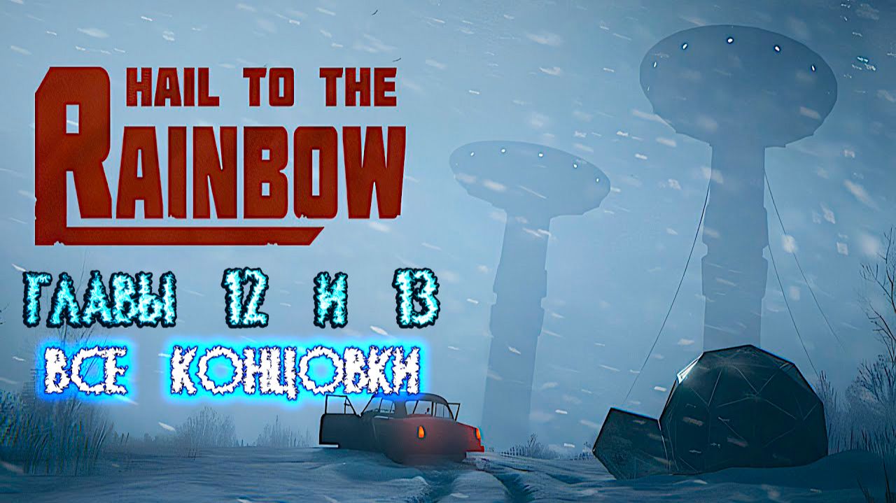 Hail to the Rainbow. Главы 12 и 13. Все концовки. смотреть онлайн