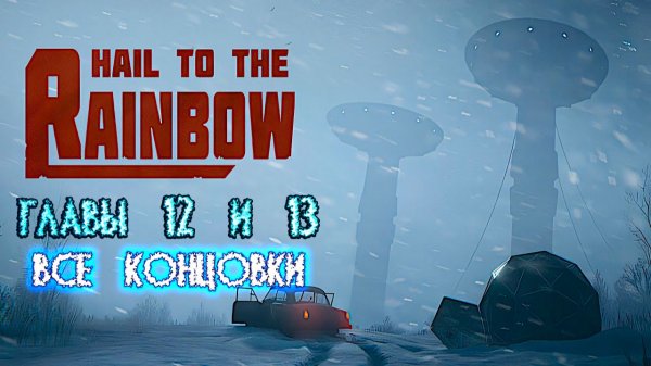 Hail to the Rainbow. Главы 12 и 13. Все концовки.