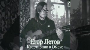 Егор Летов Повезло