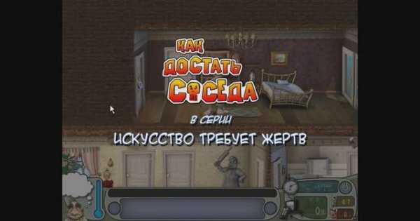 Neighbours from Hell - Revenge Is a Sweet Game #4 ИСКУССТВО ТРЕБУЕТ ЖЕРТВ