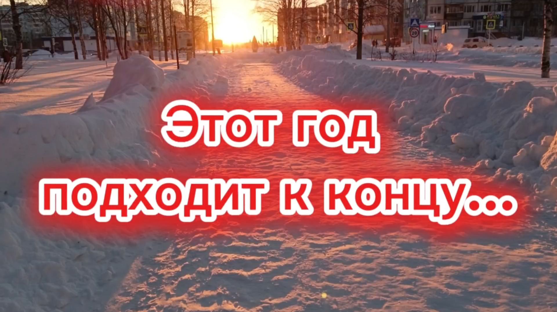 Этот год подходит к концу... смотреть онлайн