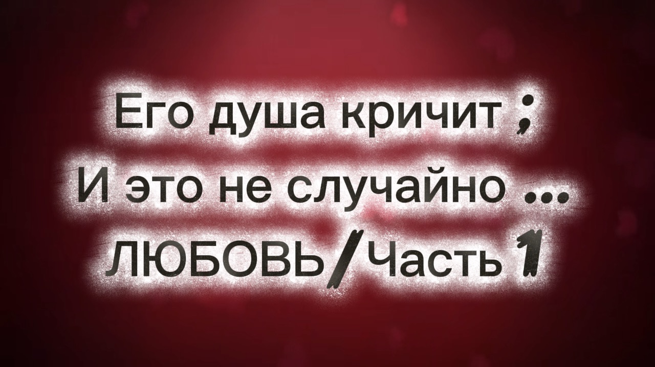 Его душа кричит и это не случайно …ЛЮБОВЬ/Часть 1 смотреть онлайн