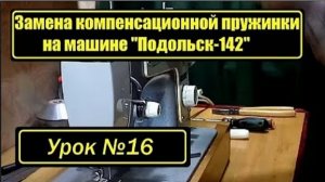 016 Регулятор натяжения верхней нити Подольск 142 Подольск-132 Мальва Чайка-III