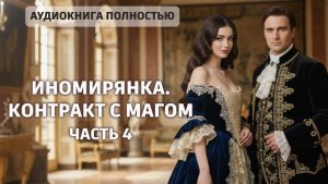 Иномирянка. Контракт с магом | часть 4 | аудиокнига полностью любовный роман