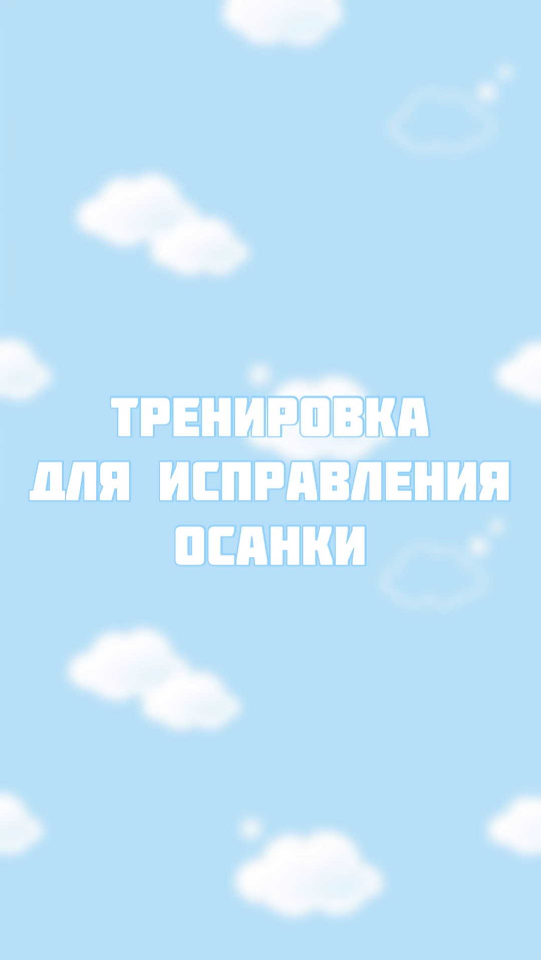 Тренировка для исправления осанки смотреть онлайн