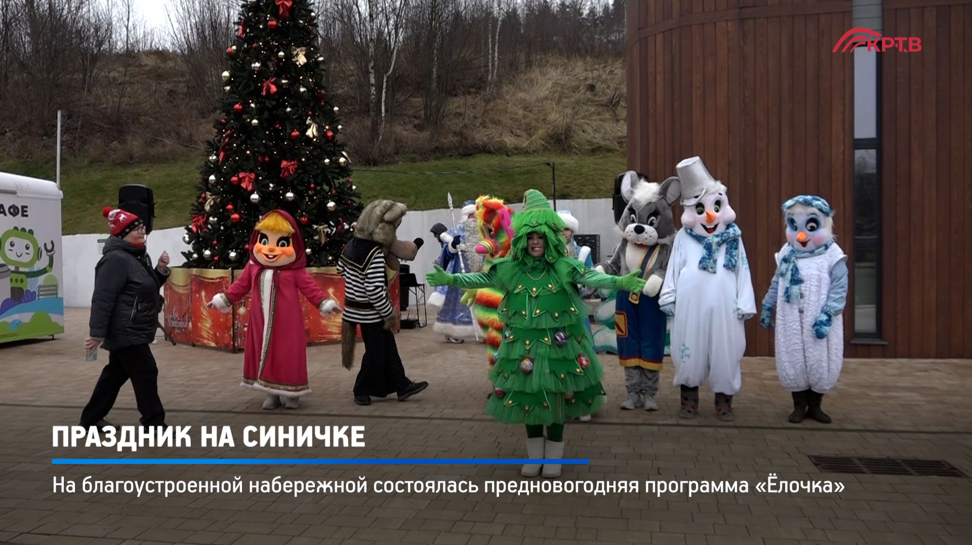 КРТВ. Праздник на Синичке смотреть онлайн