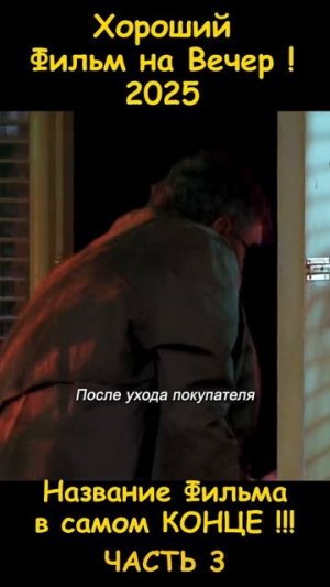 Хороший фильм на вечер !