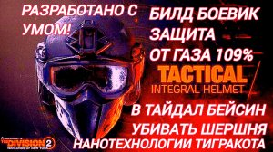 Дивизия 2 | Tom Clancy's The Division 2 | Билд Боевик защита от Газа 109 % в Тайдал Бейсин вперед