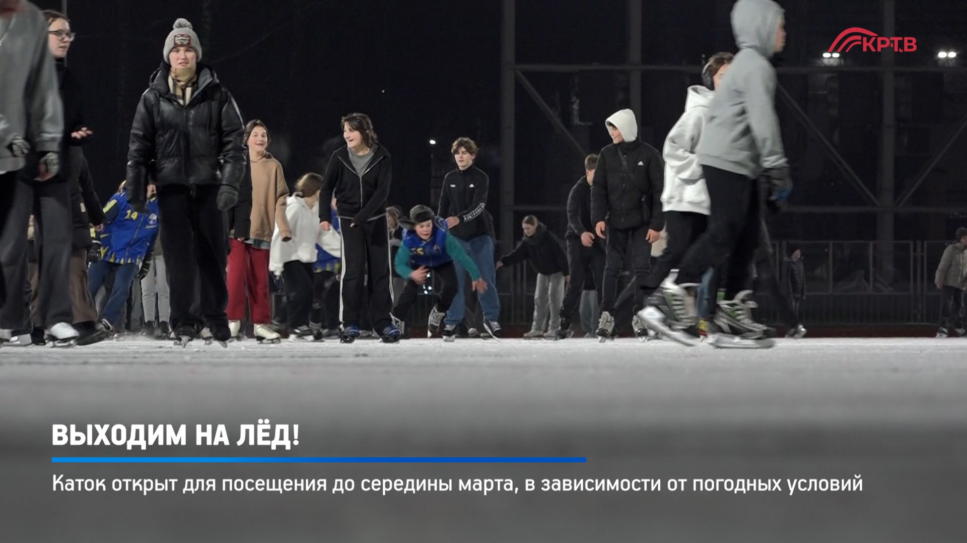 КРТВ. Выходим на лёд! смотреть онлайн