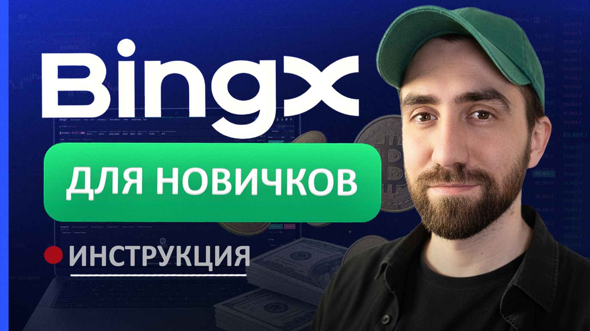 Как ТОРГОВАТЬ на BingX (2025) Полная ИНСТРУКЦИЯ для Новичков и ОБЗОР Биржи / криптовалюта / трейдинг смотреть онлайн