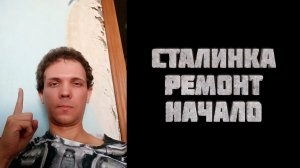 I. Сталинка. Ремонт. Начало