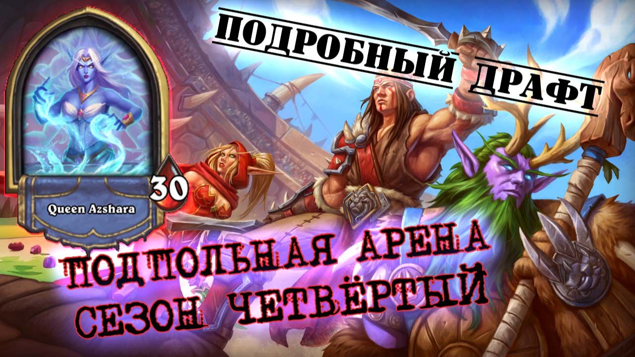 [Подпробный Драфт] РАЗАБИРАЕМ МАГА ЧЕТВЁРТОГО СЕЗОНА ПО КОСТОЧКАМ | Арена | Hearthstone смотреть онлайн