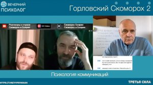 Вечерний психолог. Разбор 2-25. Горловский Скоморох 2. Начало.