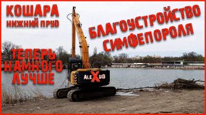 Симферополь расцветает / Новое место отдыха / ЖК Монэ