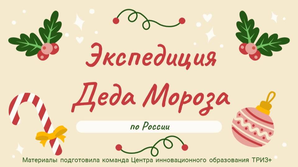 Экспедиция Деда Мороза по России
