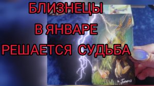 ✴️ТАРО-ПРОГНОЗ НА ЯНВАРЬ✴️ БЛИЗНЕЦЫ ♊ ФИНАНСЫ💰 И ЛЮБОВЬ ♥️