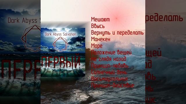 Dark Abyss Salvation - Первый (Full Album) - Мешают #Shorts, #rutubeshorts, #shorts_video