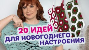 Что связать крючком из остатков пряжи, чтобы украсить дом на новый год.