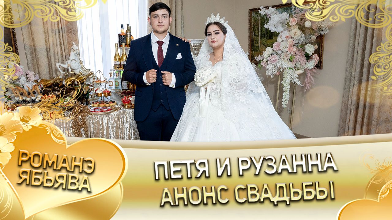 Петя и Рузанна! Одэл о Ваня о Канученко! Кай о Руслан о Гарнага! Анонс Свадьбы! смотреть онлайн