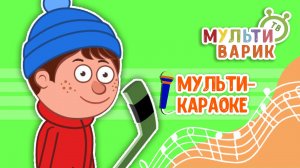 СИНЯКИ И ШИШКИ ♫ КАРАОКЕ С ГОЛОСОМ ♫ МУЛЬТиВАРИК ТВ ♫ ДЕТСКИЕ ПЕСНИ В ДЕНЬ РОЖДЕНИЯ 0+