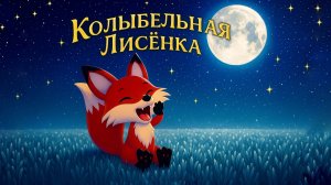 Колыбельная «Лисёнок» 🦊 Спокойной ночи, малыши 0+ | AlVideoGo Kids